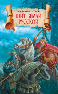 Онлайн книга - Щит земли русской - Владимир Буртовой