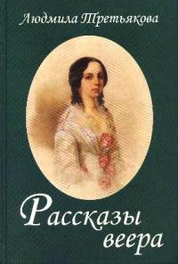 Онлайн книга - Рассказы веера - Людмила Третьякова