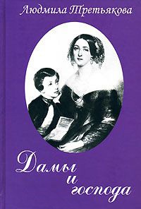 Онлайн книга - Дамы и господа - Людмила Третьякова