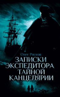 Онлайн книга - Записки экспедитора Тайной канцелярии - Олег Рясков