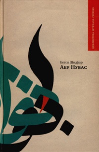Онлайн книга - Абу Нувас - Бетси Шидфар