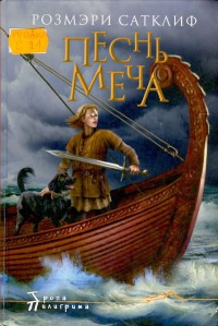 Онлайн книга - Песнь меча - Розмэри Сатклиф