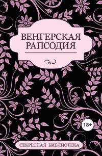 Онлайн книга - Венгерская рапсодия - Кэй Джейби