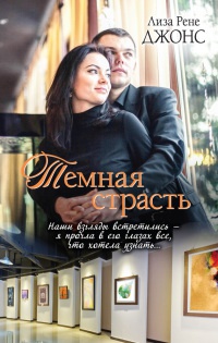 Онлайн книга - Темная страсть - Лиза Рене Джонс
