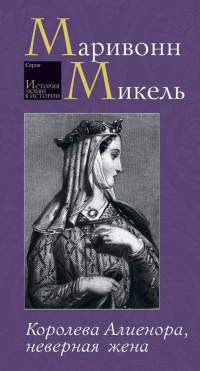 Онлайн книга - Королева Алиенора, неверная жена - Маривонн Микель