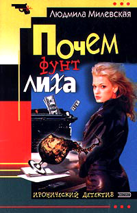 Онлайн книга - Почем фунт лиха - Людмила Милевская