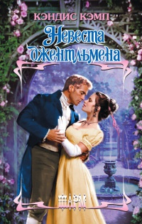 Онлайн книга - Невеста джентльмена - Кэндис Кэмп