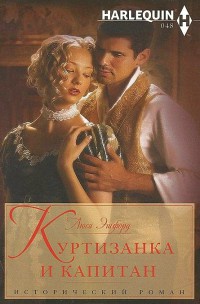 Онлайн книга - Куртизанка и капитан - Люси Эшфорд