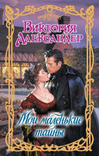 Онлайн книга - Мои маленькие тайны - Виктория Александер