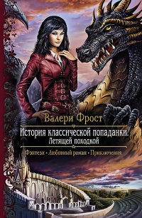 Онлайн книга - История классической попаданки. Летящей походкой - Валери Фрост