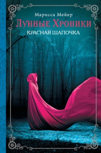 Онлайн книга - Лунные хроники. Красная шапочка - Марисса Майер