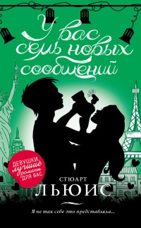 Онлайн книга - У вас семь новых сообщений - Стюарт Льюис