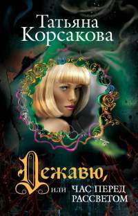 Онлайн книга - Дежавю, или Час перед рассветом - Татьяна Корсакова