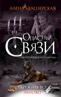 Онлайн книга - Пережить все заново - Алена Белозерская