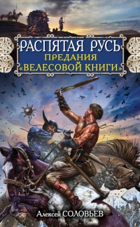 Онлайн книга - Распятая Русь. Предания "Велесовой книги" - Алексей Соловьев