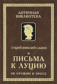 Онлайн книга - Письма к Луцию об оружии и эросе - Луций Эмилий Сабин