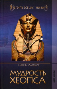 Онлайн книга - Мудрость Хеопса - Нагиб Махфуз