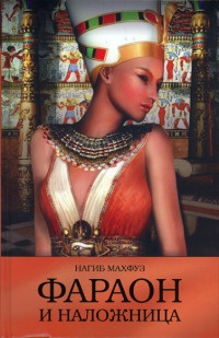 Онлайн книга - Фараон и наложница - Нагиб Махфуз