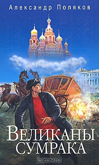 Онлайн книга - Великаны сумрака - Александр Поляков