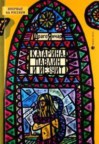 Онлайн книга - Катарина, павлин и иезуит - Драго Янчар