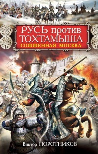 Онлайн книга - Русь против Тохтамыша. Сожженная Москва - Виктор Поротников