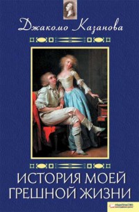 Онлайн книга - История моей грешной жизни - Джакомо Казанова