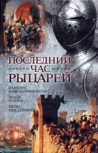Онлайн книга - Последний час рыцарей - Нанами Шионо