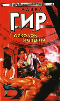 Онлайн книга - Осколок империи - Уильям Майкл Гир