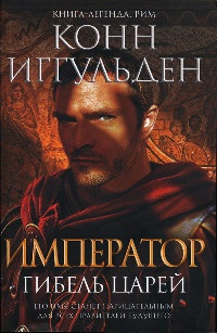 Онлайн книга - Император. Гибель царей - Конн Иггульден