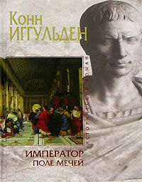 Онлайн книга - Император. Поле мечей - Конн Иггульден