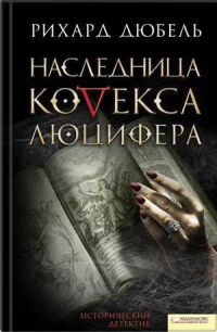 Онлайн книга - Наследница Кодекса Люцифера - Рихард Дюбель