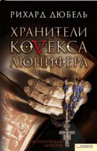 Онлайн книга - Хранители Кодекса Люцифера - Рихард Дюбель