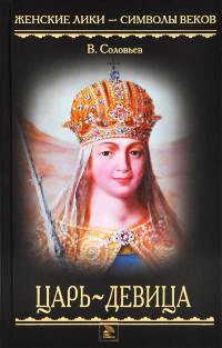 Онлайн книга - Царь-девица - Всеволод Соловьев