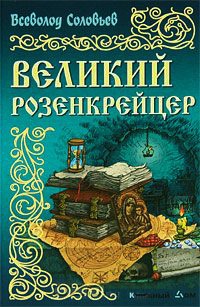 Онлайн книга - Великий розенкрейцер - Всеволод Соловьев