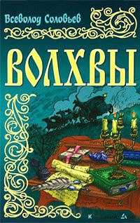 Онлайн книга - Волхвы - Всеволод Соловьев