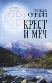 Онлайн книга - Крест и меч - Станислав Сенькин