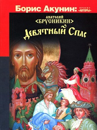 Онлайн книга - Девятный Спас - Анатолий Брусникин