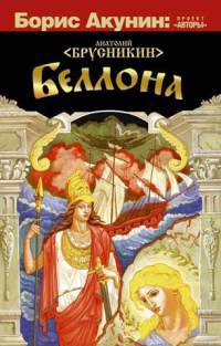 Онлайн книга - Беллона - Анатолий Брусникин