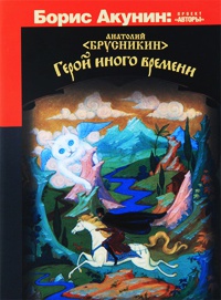 Онлайн книга - Герой иного времени - Анатолий Брусникин