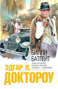 Онлайн книга - Билли Батгейт - Эдгар Доктороу