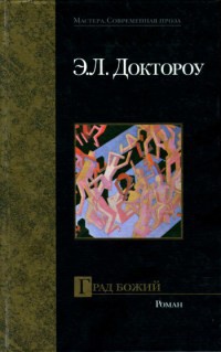 Онлайн книга - Град Божий - Эдгар Доктороу