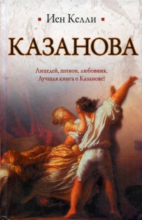 Онлайн книга - Казанова - Иен Келли