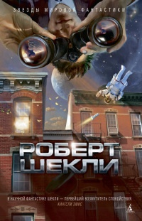 Онлайн книга - В темном-темном космосе - Роберт Шекли