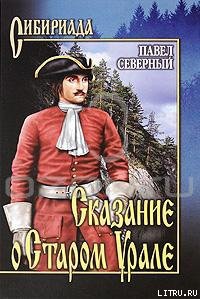 Онлайн книга - Сказание о Старом Урале - Павел Северный