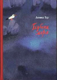 Онлайн книга - Глубина моря - Анника Тор