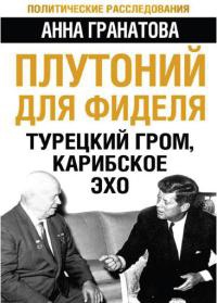 Онлайн книга - Плутоний для Фиделя. Турецкий гром, карибское эхо - Анна Гранатова