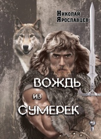 Онлайн книга - Вождь из сумерек - Николай Ярославцев