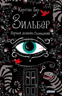 Онлайн книга - Зильбер. Первый дневник сновидений - Керстин Гир