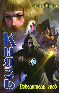 Онлайн книга - Повелитель снов - Александр Прозоров
