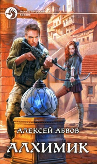 Онлайн книга - Алхимик - Алексей Абвов